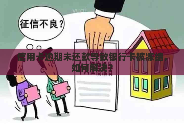 信用卡逾期未还款导致银行卡被冻结，如何解决？