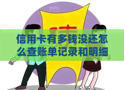 信用卡有多钱没还怎么查账单记录和明细