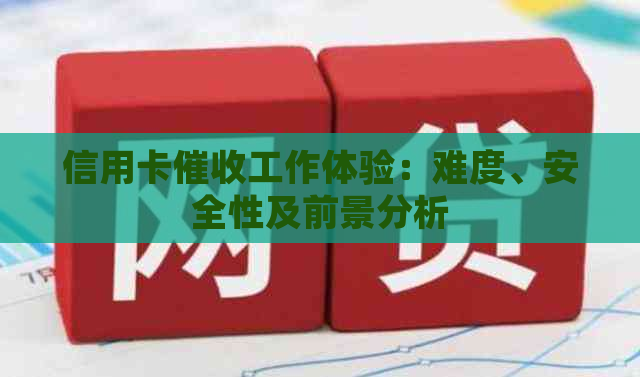 信用卡工作体验：难度、安全性及前景分析