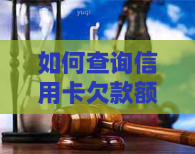 如何查询信用卡欠款额度以及还款情况？