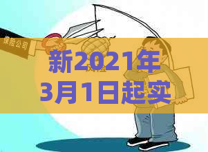 新2021年3月1日起实的信用卡逾期新规定：影响、策略和应对之道