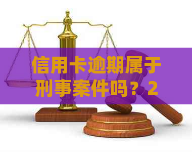 信用卡逾期属于刑事案件吗？2020年新规揭秘：逾期还款将承担法律责任！