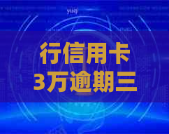 行信用卡3万逾期三个月还款压力大，如何制定还款计划并避免法律诉讼？