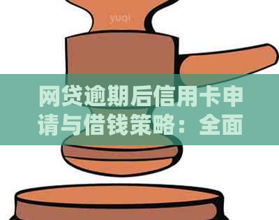 网贷逾期后信用卡申请与借钱策略：全面指南解决您的财务问题