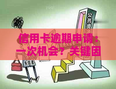 信用卡逾期申请：一次机会？关键因素是什么？