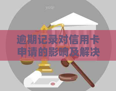 逾期记录对信用卡申请的影响及解决方法：我是否还能成功申请信用卡？