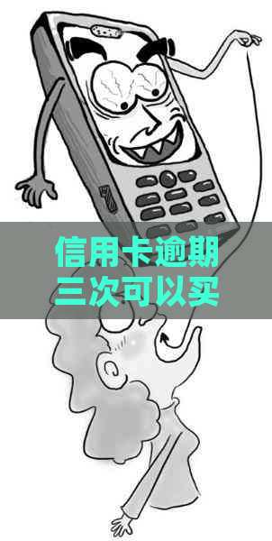 信用卡逾期三次可以买房吗？信用逾期对贷款购房有影响吗？