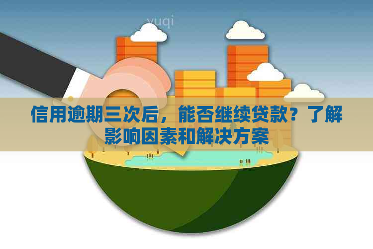 信用逾期三次后，能否继续贷款？了解影响因素和解决方案