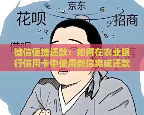 微信便捷还款：如何在农业银行信用卡中使用微信完成还款？