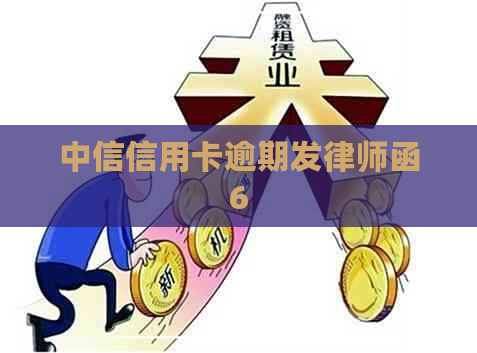 中信信用卡逾期发律师函6