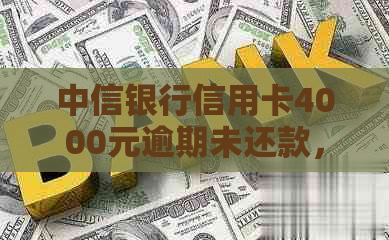 中信银行信用卡4000元逾期未还款，收到律师函警告，如何解决此问题？