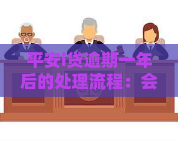 平安i贷逾期一年后的处理流程：会真的起诉吗？可能会面临哪些后果？