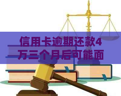 信用卡逾期还款4万三个月后可能面临的后果及相关应对策略