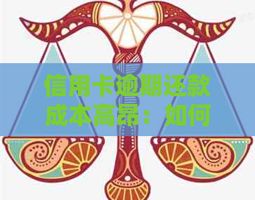 信用卡逾期还款成本高昂：如何避免违约金大幅累积？