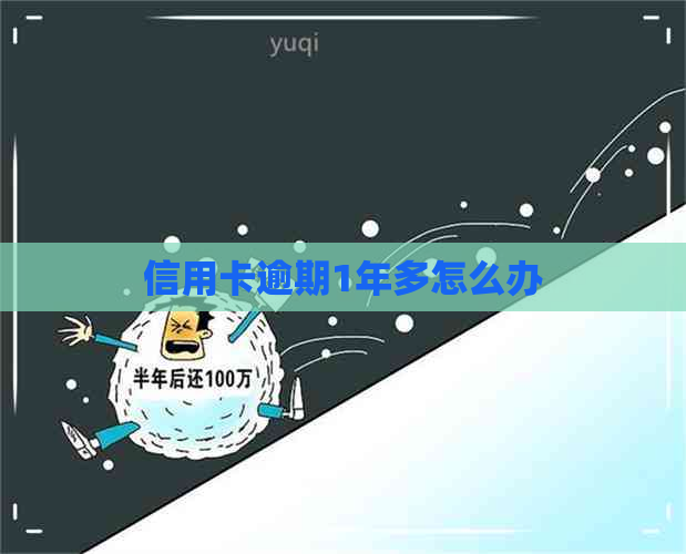 信用卡逾期1年多怎么办