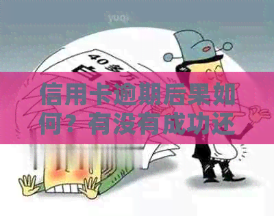 信用卡逾期后果如何？有没有成功还款的案例？