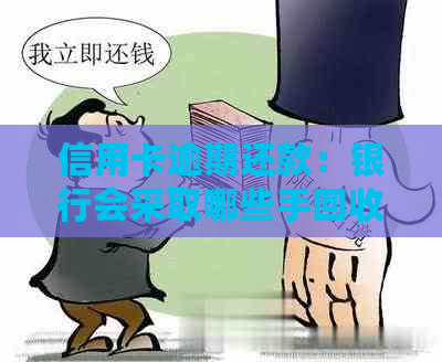 信用卡逾期还款：银行会采取哪些手回收欠款？房子会被拍卖吗？