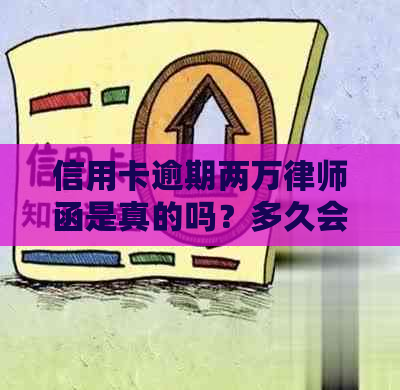 信用卡逾期两万律师函是真的吗？多久会被起诉？