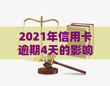 2021年信用卡逾期4天的影响与解决策略：如何避免逾期费用和信用损害？