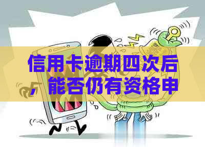 信用卡逾期四次后，能否仍有资格申请贷款购房？