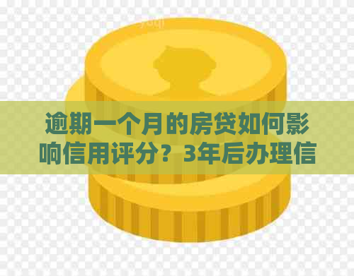 逾期一个月的房贷如何影响信用评分？3年后办理信用卡的后果与应对方法