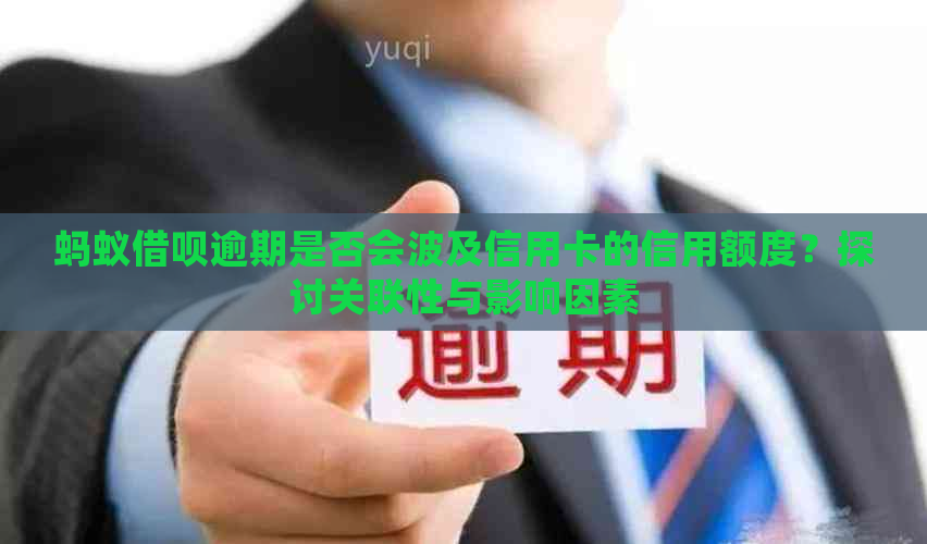 蚂蚁借呗逾期是否会波及信用卡的信用额度？探讨关联性与影响因素