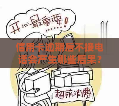 信用卡逾期后不接电话会产生哪些后果？如何解决？