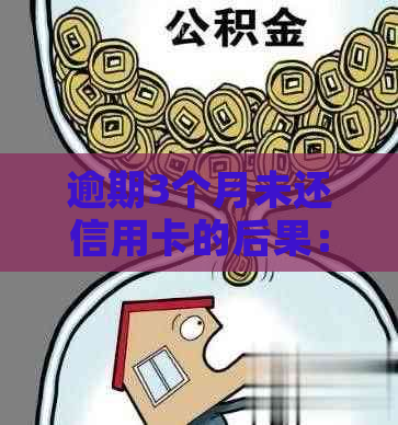 逾期3个月未还信用卡的后果：如何避免信用受损？