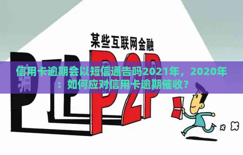 信用卡逾期会以短信通告吗2021年，2020年：如何应对信用卡逾期？