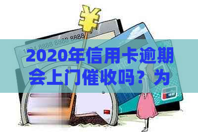 2020年信用卡逾期会上门吗？为什么？欠信用卡会被上门吗？