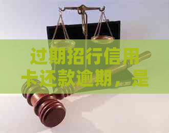 过期招行信用卡还款逾期，是否能顺利继续使用信用卡及解决方案全面解析