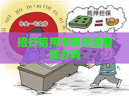 招行信用卡网贷逾期能办吗