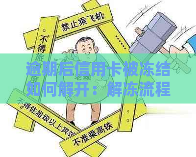 逾期后信用卡被冻结如何解开：解冻流程与恢复方法