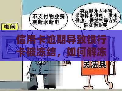 信用卡逾期导致银行卡被冻结，如何解冻并解决逾期问题？