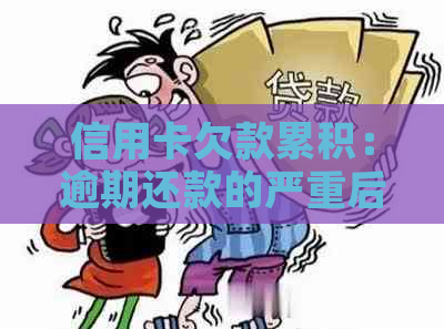 信用卡欠款累积：逾期还款的严重后果和应对策略