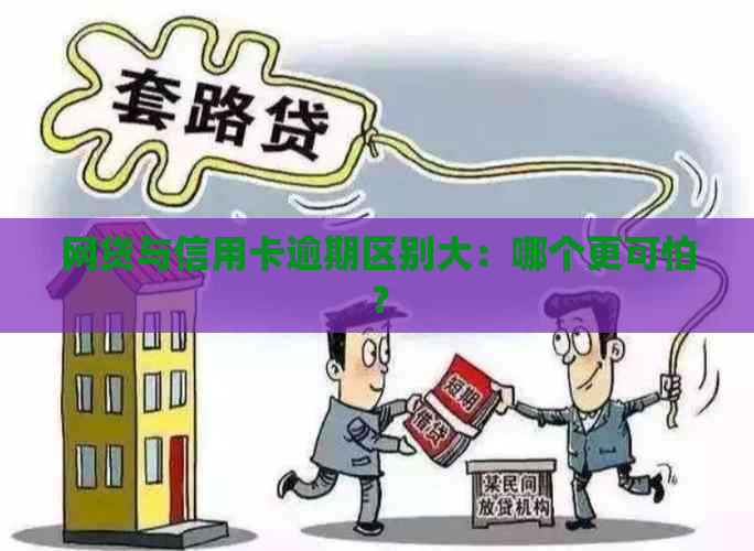 网贷与信用卡逾期区别大：哪个更可怕？