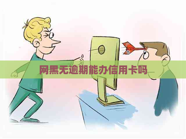 网黑无逾期能办信用卡吗