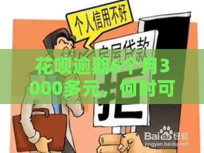 花呗逾期6个月3000多元，何时可以再次使用？