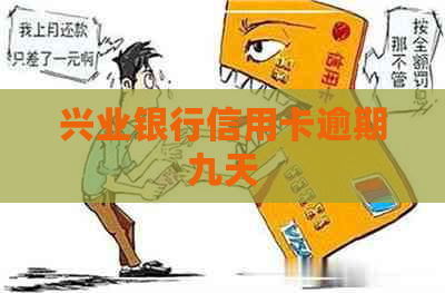 兴业银行信用卡逾期九天