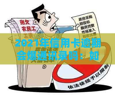 2021年信用卡逾期会爆通讯录吗：如何避免并解决债务问题？