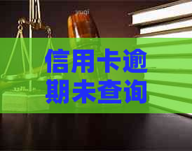 信用卡逾期未查询到失信人信息怎么办？含义与后果