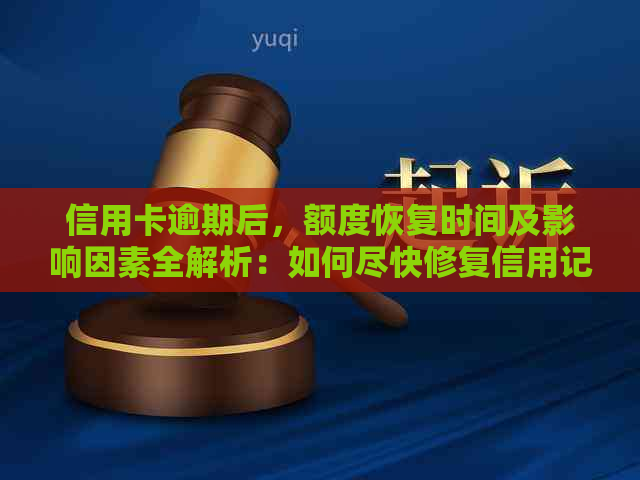 信用卡逾期后，额度恢复时间及影响因素全解析：如何尽快修复信用记录？