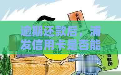 逾期还款后，浦发信用卡是否能继续使用？