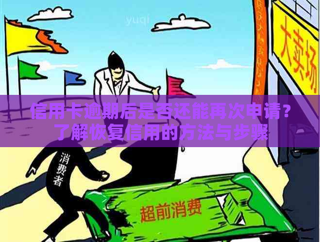 信用卡逾期后是否还能再次申请？了解恢复信用的方法与步骤