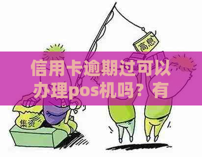 信用卡逾期过可以办理pos机吗？有影响吗？