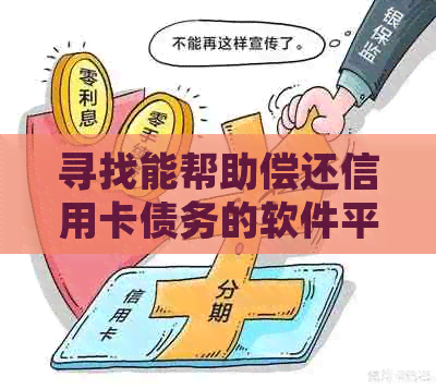 寻找能帮助偿还信用卡债务的软件平台？这里有全面解决方案！