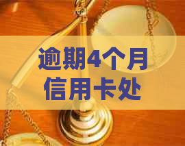 逾期4个月信用卡处理策略：最新指南和解决方案