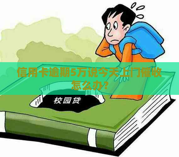 信用卡逾期5万说今天上门怎么办？