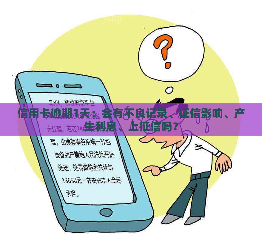 信用卡逾期1天：会有不良记录、影响、产生利息、上吗？