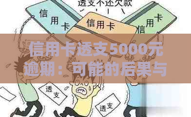 信用卡透支5000元逾期：可能的后果与追讨时间探讨